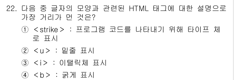 전자상거래운용사 2017년 22번 - 태그는 텍스트를 취소선으로 표시하여 내용을 강조하거나 수정된 정보를 나타... 에 관한 핵심 기출문제