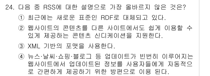 전자상거래운용사 2017년 24번 - 이유: 최근의 RSS(Really Simple Syndication)는 ... 에 관한 핵심 기출문제