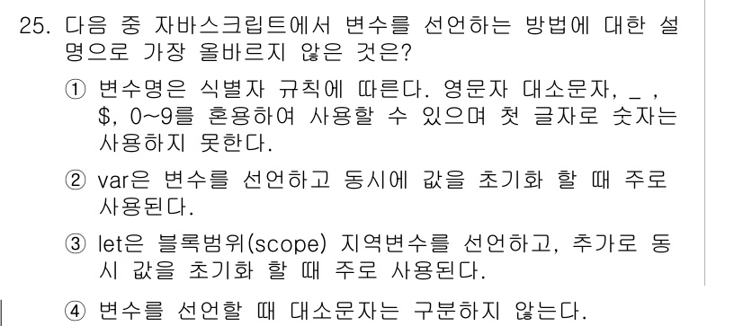 전자상거래운용사 2017년 25번 - 4. 변수를 선언할 때 대소문자는 구분하지 않는다.

자바스크립트에서는 ... 에 관한 핵심 기출문제