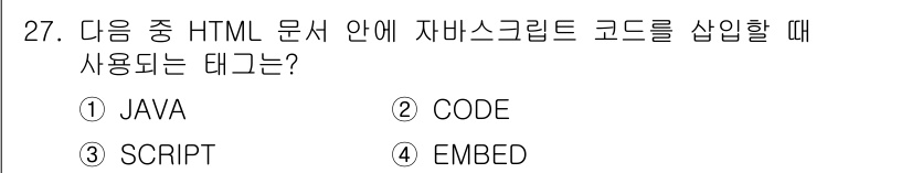 전자상거래운용사 2017년 27번 - 정답 3. SCRIPT. HTML 문서 내에 자바스크립트를 삽입할 때 사... 에 관한 핵심 기출문제