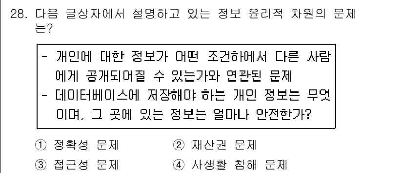 전자상거래운용사 2017년 28번 - 정답은 **2. 재산권 문제**입니다. 개인 정보는 개인의 재산으로 간주... 에 관한 핵심 기출문제