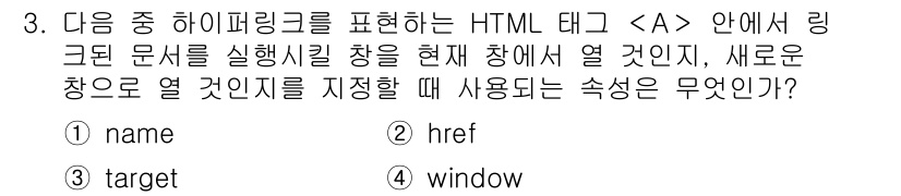 전자상거래운용사 2017년 3번 - 정답은 3번 "target"입니다. HTML 태그 ``에서 링크 클릭 시... 에 관한 핵심 기출문제