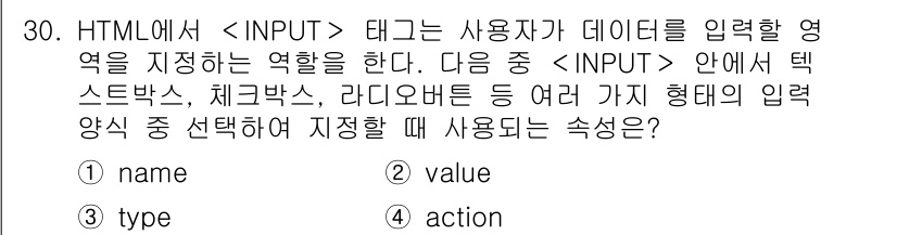 전자상거래운용사 2017년 30번 - 정답은 2번 "value"입니다. HTML의 `` 태그에서 "value"... 에 관한 핵심 기출문제
