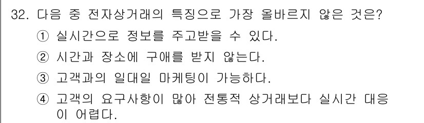 전자상거래운용사 2017년 32번 - 정답 5번은 고객의 요구사항이 많아 전통적 상거래보다 실시간 대응이 어렵... 에 관한 핵심 기출문제