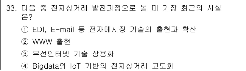 전자상거래운용사 2017년 33번 - 최근 전자상거래의 발전은 WWW(월드 와이드 웹)의 출현과 밀접하게 연결... 에 관한 핵심 기출문제