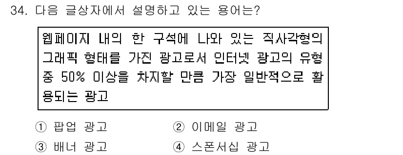 전자상거래운용사 2017년 34번 - 정답은 4번, 스폰서십 광고입니다. 스폰서십 광고는 웹페이지 내 특정 섹... 에 관한 핵심 기출문제