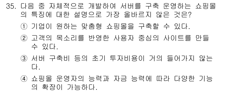 전자상거래운용사 2017년 35번 - . 

해설: 서버 구축 시 초기 투자비용이 발생하는 것은 일반적인 사실... 에 관한 핵심 기출문제