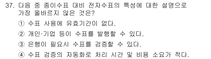 전자상거래운용사 2017년 37번 - 정답 3번은 은행이 필요 시 수표를 검증할 수 없다기보다는, 수표는 발행... 에 관한 핵심 기출문제