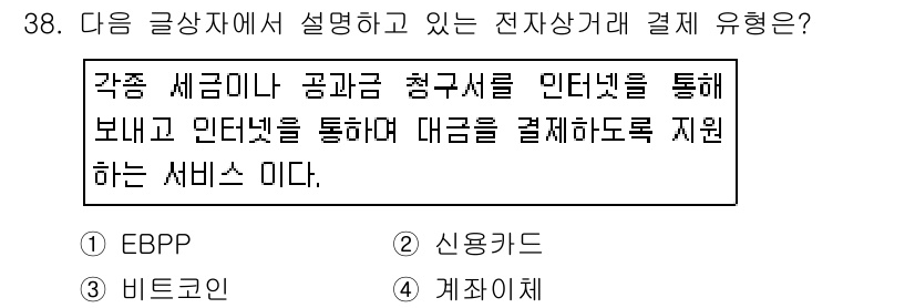 전자상거래운용사 2017년 38번 - 정답은 4번 '계좌이체'입니다. 계좌이체는 세금 고지서나 청구서를 인터넷... 에 관한 핵심 기출문제