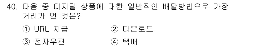 전자상거래운용사 2017년 40번 - 배달 방법 중 가장 거리감이 있는 방식은 일반적으로 특정 장소나 개인에게... 에 관한 핵심 기출문제
