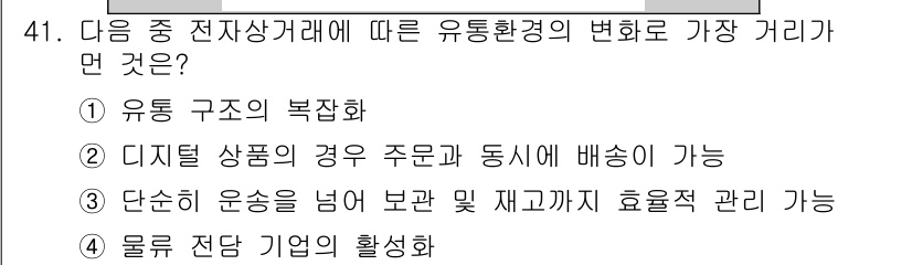 전자상거래운용사 2017년 41번 - 물류 전담 기업의 활성화는 전자상거래의 발전으로 인해 발생합니다. 이는 ... 에 관한 핵심 기출문제