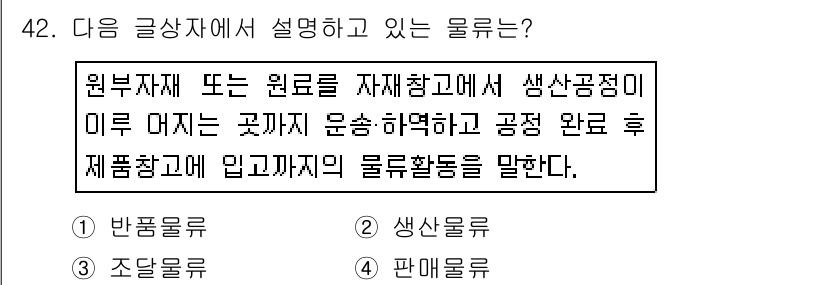 전자상거래운용사 2017년 42번 - 주어진 설명은 원부자재 또는 원료가 생산 과정에서 가공되고 제품화되는 전... 에 관한 핵심 기출문제