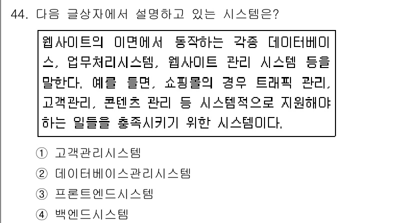 전자상거래운용사 2017년 44번 - 전자상거래운용사는 웹사이트의 데이터베이스, 업무처리 시스템, 그리고 사용... 에 관한 핵심 기출문제