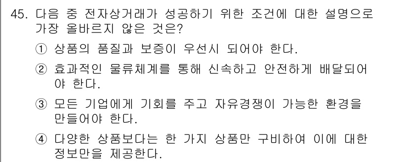 전자상거래운용사 2017년 45번 - 정답 3번은 "모든 기업에 기회를 부여하고 자유로운 환경을 만들어야 한다... 에 관한 핵심 기출문제
