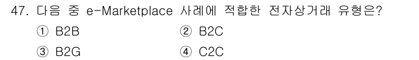 전자상거래운용사 2017년 47번 - 정답은 3번 B2G입니다. B2G는 기업이 정부를 대상으로 거래하는 형태... 에 관한 핵심 기출문제