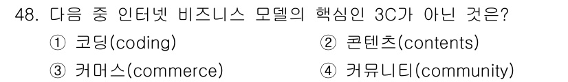 전자상거래운용사 2017년 48번 - 정답은 1. 코딩(coding)입니다. 인터넷 비즈니스 모델의 핵심 요소... 에 관한 핵심 기출문제