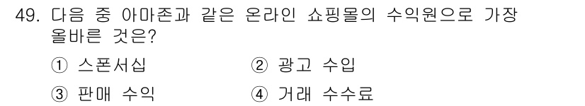 전자상거래운용사 2017년 49번 - . 광고 수익  
해설: 아마존과 같은 온라인 쇼핑몰은 다양한 수익 모델... 에 관한 핵심 기출문제