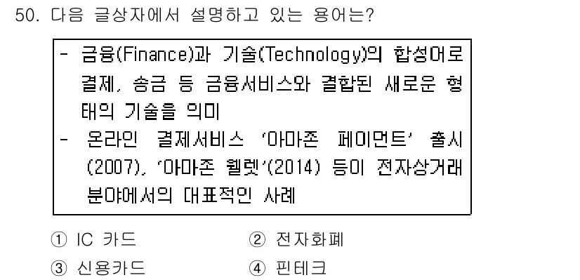 전자상거래운용사 2017년 50번 - 금융과 기술의 결합으로 새로운 형태의 결제 서비스가 등장하였으며, 이는 ... 에 관한 핵심 기출문제