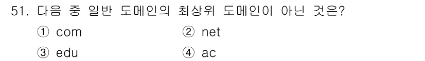 전자상거래운용사 2017년 51번 - 정답은 4번 'ac'입니다. 'ac'는 일반적으로 특정 국가의 학술 기관... 에 관한 핵심 기출문제