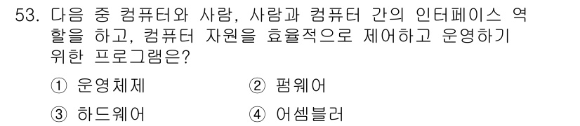 전자상거래운용사 2017년 53번 - 정답은 1. 운영체제이다. 운영체제는 컴퓨터와 사용자 간의 인터페이스 역... 에 관한 핵심 기출문제