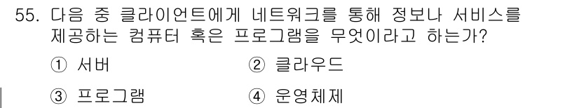 전자상거래운용사 2017년 55번 - .   

서버는 네트워크를 통해 클라이언트에 정보나 서비스를 제공하는 ... 에 관한 핵심 기출문제
