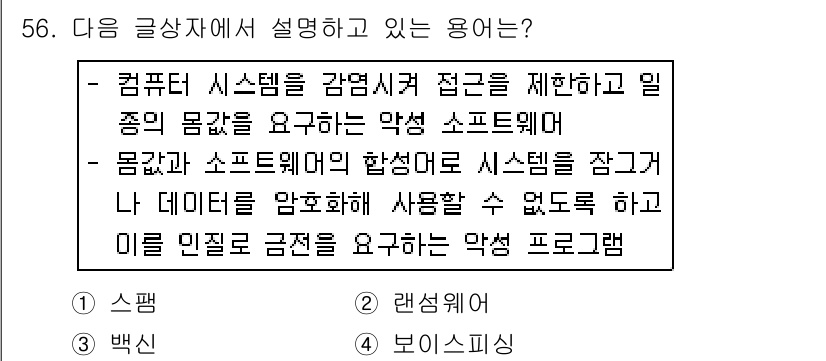 전자상거래운용사 2017년 56번 - . 랜섬웨어

랜섬웨어는 시스템을 감염시켜 접근을 제한하고, 데이터를 암... 에 관한 핵심 기출문제