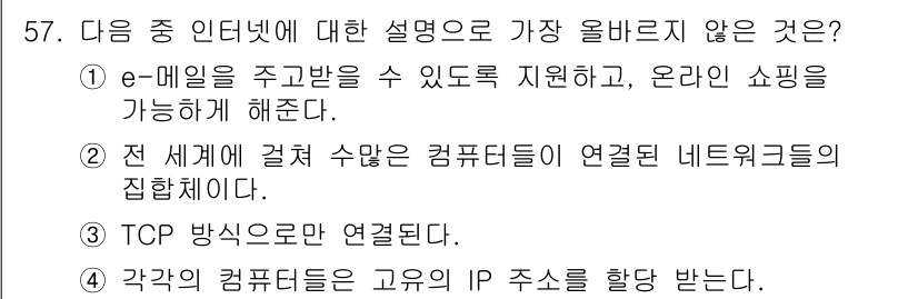 전자상거래운용사 2017년 57번 - . TCP 방식으로만 연결된다.

해설: TCP는 안정적인 데이터 전송을... 에 관한 핵심 기출문제