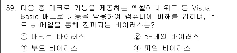 전자상거래운용사 2017년 59번 - 정답은 1번 "매크로 바이러스"입니다. 매크로 바이러스는 주로 문서 파일... 에 관한 핵심 기출문제