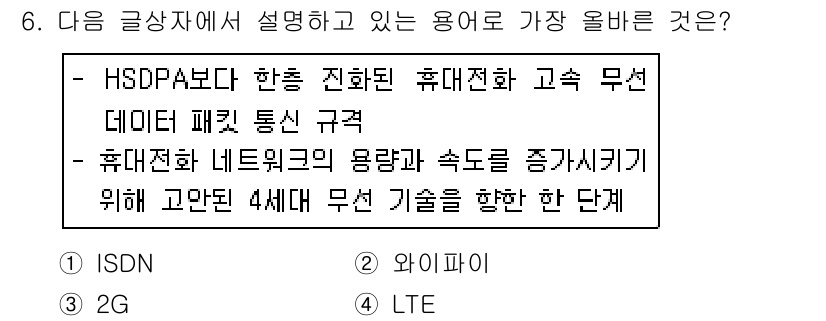 전자상거래운용사 2017년 6번 - . LTE

LTE(4G)는 고속 데이터 전송을 지원하며, 모바일 통신의... 에 관한 핵심 기출문제