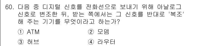 전자상거래운용사 2017년 60번 - 정답은 2. 모뎀이다. 모뎀은 디지털 신호를 아날로그 신호로 변환하여 전... 에 관한 핵심 기출문제