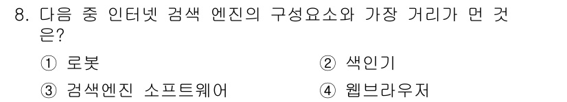 전자상거래운용사 2017년 8번 - 정답은 1번 로봇입니다. 인터넷 검색 엔진의 구성 요소 중 가장 근본적인... 에 관한 핵심 기출문제