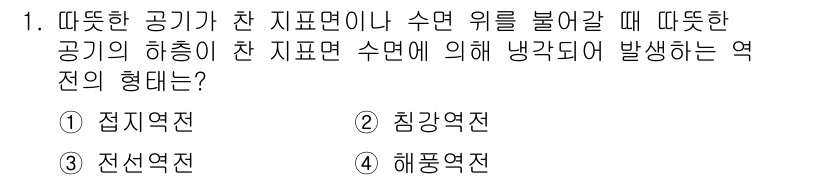 대기환경기사 2016년 1번 - 정답은 1번 '정지역전'입니다. 따뜻한 공기가 차가운 지표면에 닿을 때,... 에 관한 핵심 기출문제