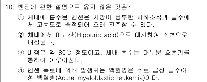 대기환경기사 2016년 10번 - 지문에서 3번 항목인 "체내에서 마누스산(Hippuric acid)으로 ... 에 관한 핵심 기출문제