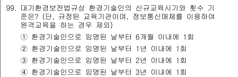 대기환경기사 2016년 100번 - 정답 4번은 대기환경기사의 경우 환경기술인으로 임명된 날부터 3년 이내에... 에 관한 핵심 기출문제