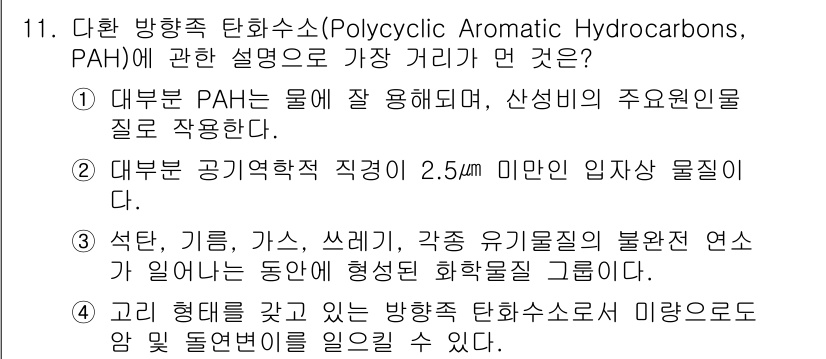 대기환경기사 2016년 11번 - . PAHs는 주로 유기물의 불완전 연소로 발생하며, 물과의 용해도가 낮... 에 관한 핵심 기출문제