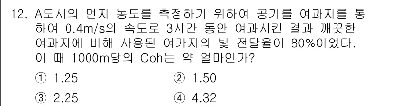대기환경기사 2016년 12번 - 정답은 3.입니다. 

주어진 정보에 따라 공기의 흐름으로 인해 측정된 ... 에 관한 핵심 기출문제