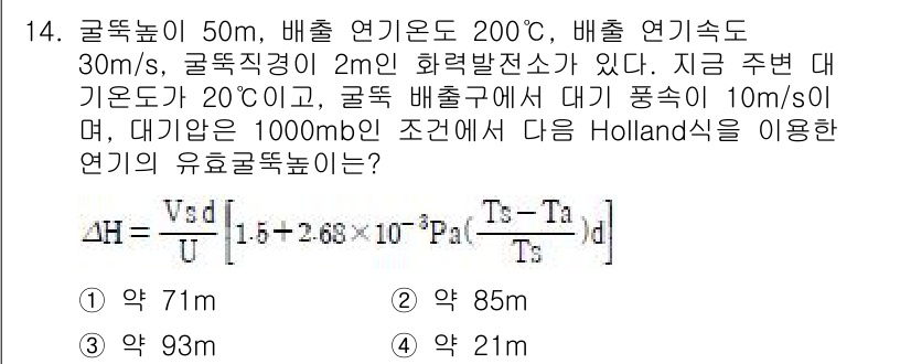 대기환경기사 2016년 14번 - 주어진 조건에서 문제를 풀기 위해 필요한 정보를 주의 깊게 분석해야 합니... 에 관한 핵심 기출문제