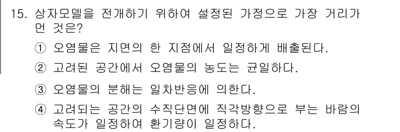 대기환경기사 2016년 15번 - 오염물의 분배는 일차방향에 의해 결정되며, 이는 대기 오염물질이 특정 방... 에 관한 핵심 기출문제