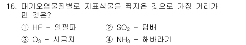 대기환경기사 2016년 16번 - 정답은 2번 SO₂(산화황)입니다. 대기오염물질 중에서 지표식물에 가장 ... 에 관한 핵심 기출문제