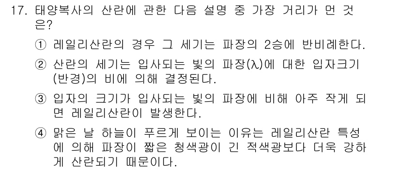 대기환경기사 2016년 17번 - 정답 3번이 맞는 이유는 레일리 산란이 파장에 따라 다르게 발생하기 때문... 에 관한 핵심 기출문제