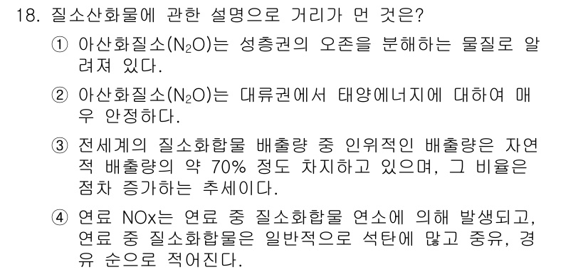 대기환경기사 2016년 18번 - 질소산화물(NOx) 중에서 N2O는 대기권에서 태양에너지에 대해 매우 안... 에 관한 핵심 기출문제