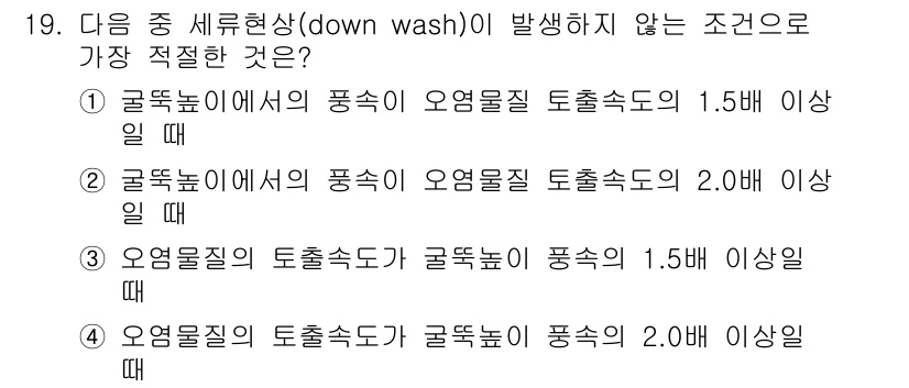 대기환경기사 2016년 19번 - 오염물질이 대기 중에서 세류현상에 의해 세척되려면, 오염물질의 농도가 일... 에 관한 핵심 기출문제