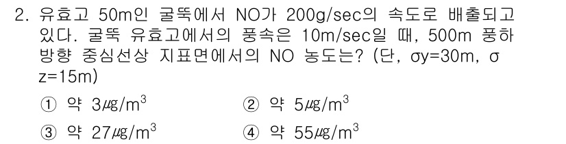 대기환경기사 2016년 2번 - NO 농도를 계산하기 위해 점원 투입 속도와 배출 속도를 고려하여 Gau... 에 관한 핵심 기출문제