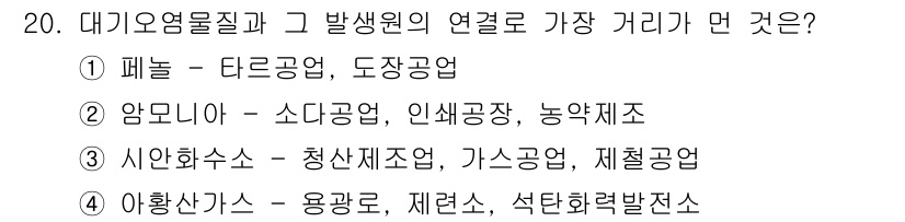 대기환경기사 2016년 20번 - 정답 4번입니다. 아황산가스는 주로 화력발전소, 제련소 등에서 발생하며,... 에 관한 핵심 기출문제