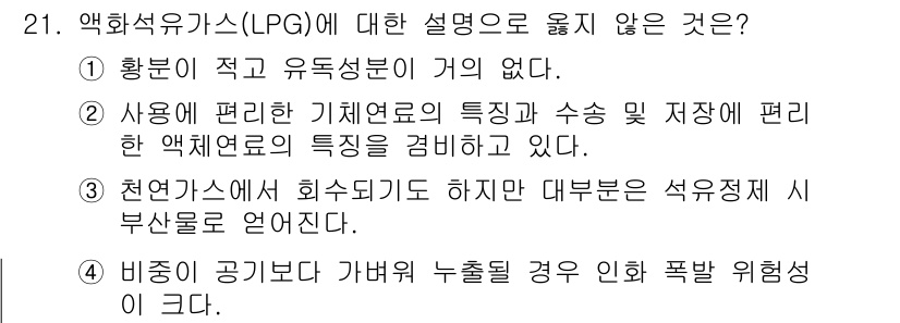 대기환경기사 2016년 21번 - 4. 비폭성 분위기에서 가벼운 누출의 경우 폭발 위험성이 크다. LPG는... 에 관한 핵심 기출문제