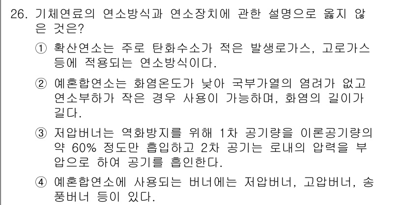 대기환경기사 2016년 26번 - 기체연료의 연소방식과 연소장치에 관한 설명 중 옳지 않은 것은 "예혼합연... 에 관한 핵심 기출문제