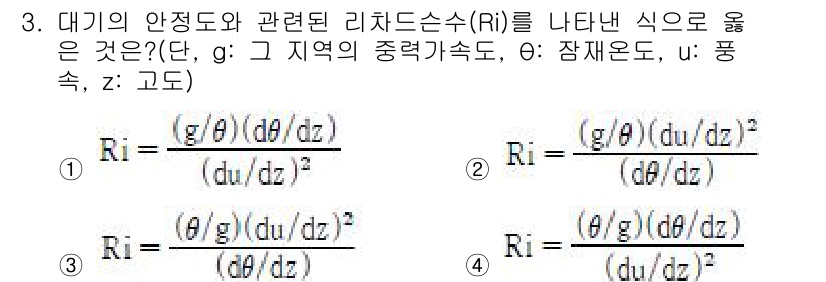 대기환경기사 2016년 3번 - 리처드슨 수(Ri)는 대기 안정도와 관련된 무차원 수로, 대기 중의 온도... 에 관한 핵심 기출문제