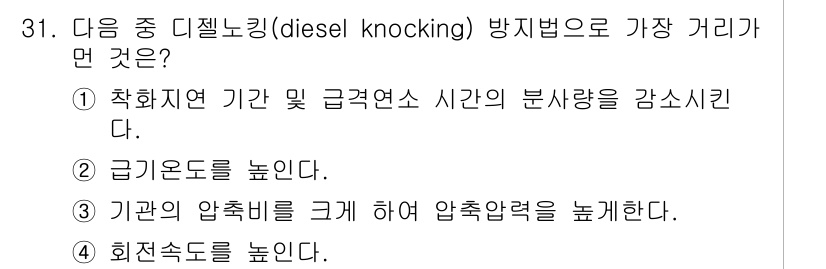 대기환경기사 2016년 31번 - 디젤 노킹은 연료가 조기 점화되어 발생하는 현상으로, 이는 엔진의 효율성... 에 관한 핵심 기출문제
