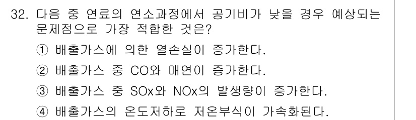 대기환경기사 2016년 32번 - 배출가스에 의한 열손실이 증가함에 따라 CO, SOx, NOx 등의 배출... 에 관한 핵심 기출문제