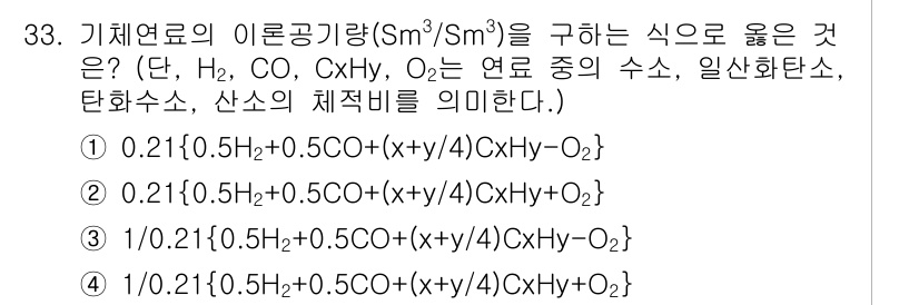 대기환경기사 2016년 33번 - 정답 3번은 기체 연료의 이론공기량을 올바르게 계산한 식입니다. 이론공기... 에 관한 핵심 기출문제